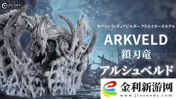 卡普空公布怪獵荒野“鎖刃龍”手辦2025年秋發售