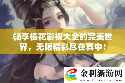 暢享櫻花影視大全的完美世界