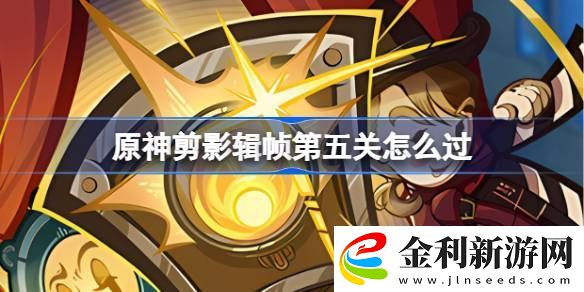 原神剪影輯幀第五關怎么過