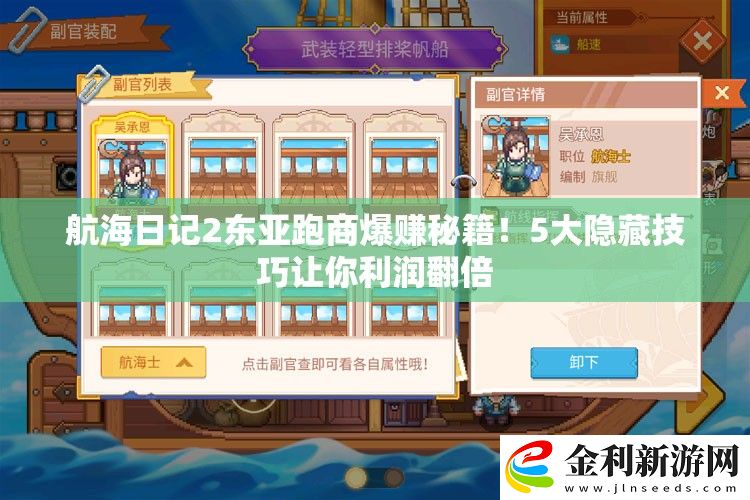 航海日記2東亞跑商爆賺秘籍！5大隱藏技巧讓你利潤(rùn)翻倍