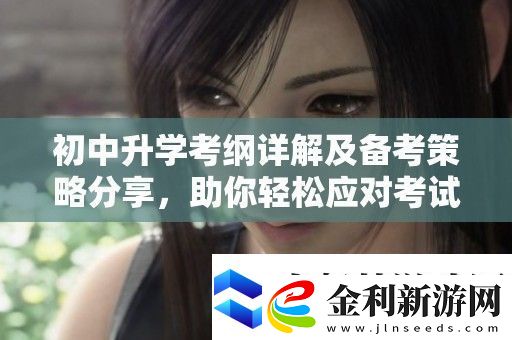 初中升學考綱詳解及備考策略分享