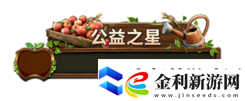 荒野迷城助農行動玩游戲做公益