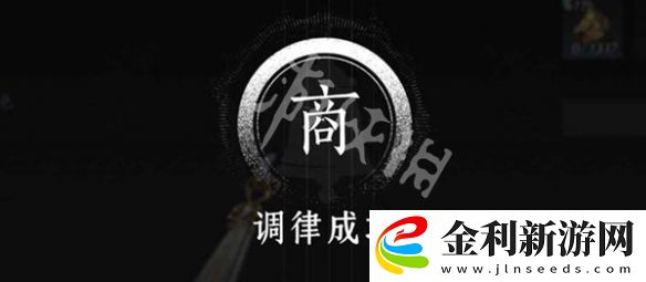燕云十六聲怎么調律