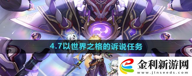 原神4.7以世界之格的訴說任務攻略