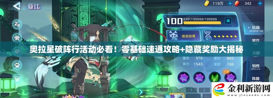 奧拉星破陣行活動必看！零基礎速通攻略+隱藏獎勵大揭秘