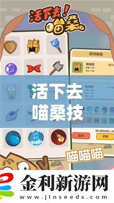 活下去喵桑技能選錯必看！保姆級最強搭配攻略