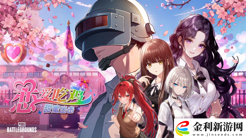 PUBG愚人節(jié)特別活動“戀愛吃雞