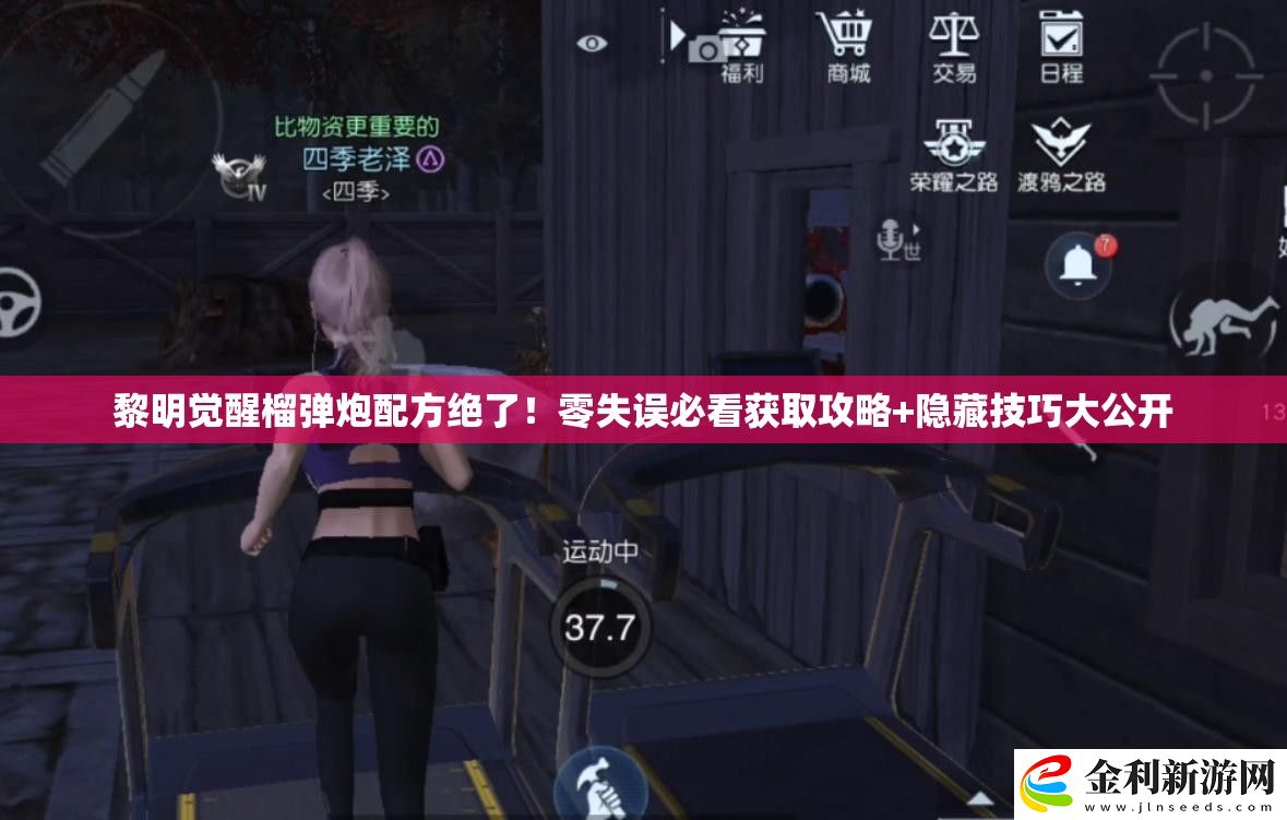 黎明覺醒榴彈炮配方絕了！零失誤必看獲取攻略+隱藏技巧大公開
