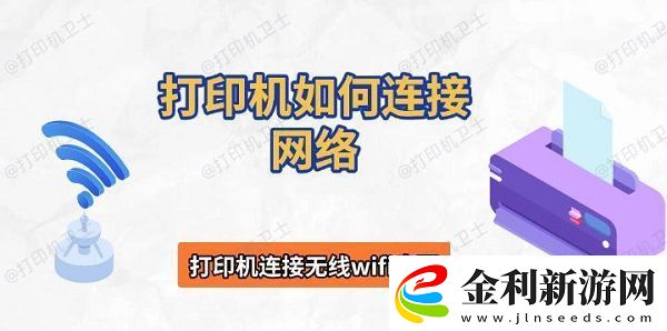 打印機如何連接網絡打印機連接無線wifi步驟