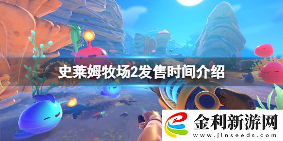 史萊姆牧場2什么時候上架