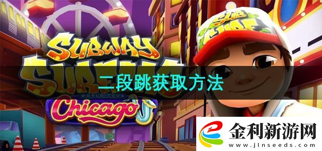 地鐵跑酷二段跳怎么獲取