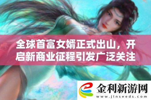 全球首富女婿正式出山