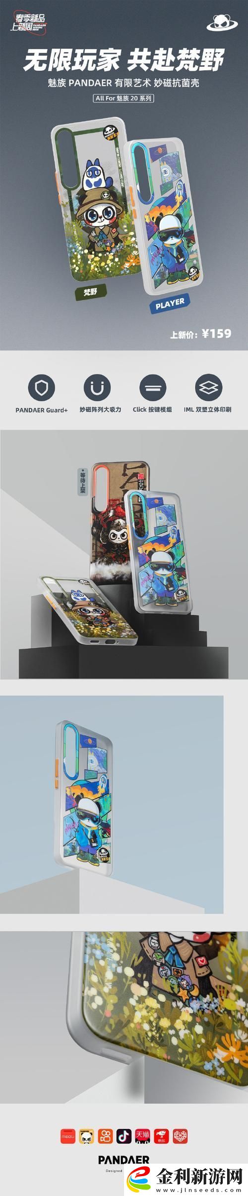 魅族跨界新品引爆手游圈PANDER妙磁手機殼售價破萬