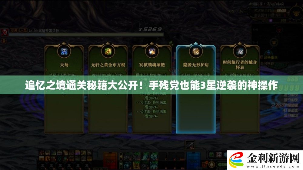 追憶之境通關秘籍大公開！手殘黨也能3星逆襲的神操作