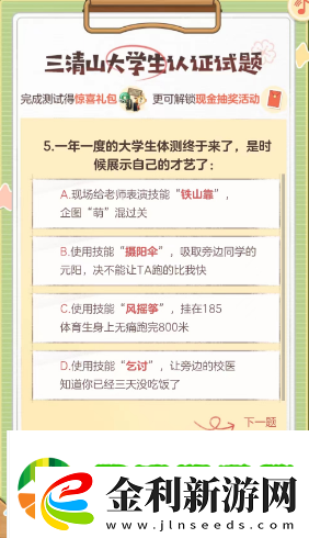 逆水寒手游三清山大學生認證答案是什么