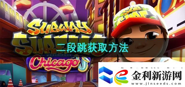 地鐵跑酷二段跳怎么獲取