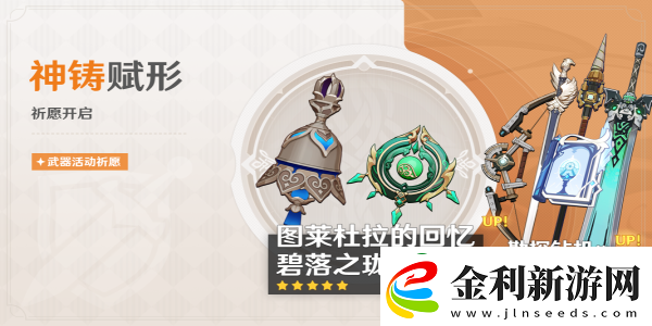 原神4.6神鑄賦形祈愿活動(dòng)完成攻略