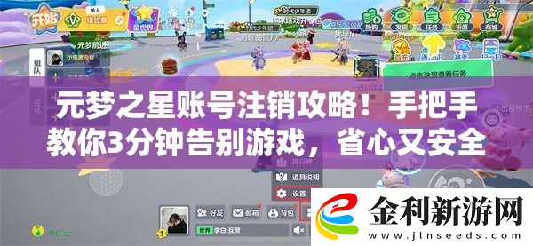 元夢之星賬號注銷攻略！手把手教你3分鐘告別游戲