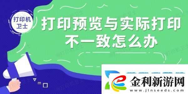 打印預覽與實際打印不一致怎么辦