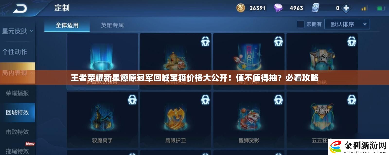 王者榮耀新星燎原冠軍回城寶箱價格大公開！值不值得抽