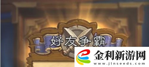 爐石傳說怎么和好友對戰