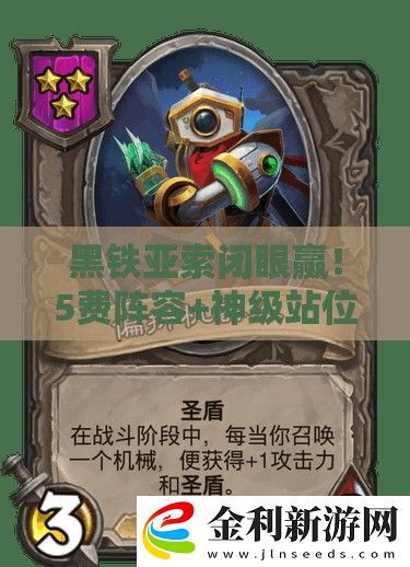 黑鐵亞索閉眼贏！5費陣容+神級站位穩吃分攻略