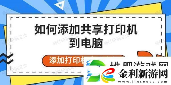 如何添加共享打印機(jī)到電腦