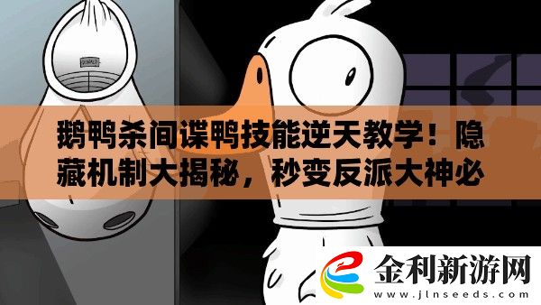 鵝鴨殺間諜鴨技能逆天教學！隱藏機制大揭秘
