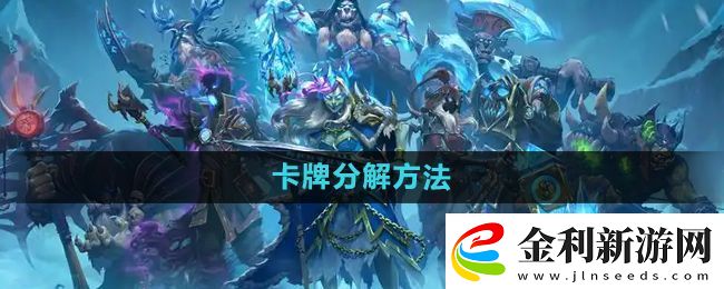 爐石傳說怎么分解多余的卡