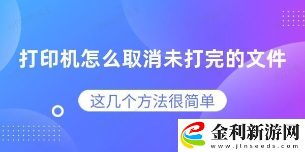 打印機怎么取消未打完的文件