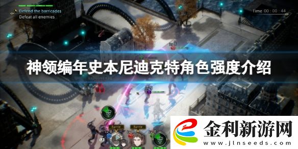 神領(lǐng)編年史本尼迪克特角色強度如何