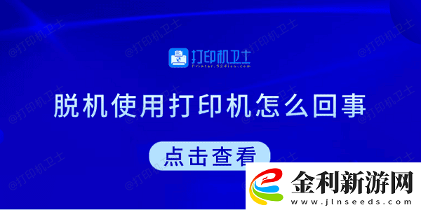 脫機使用打印機怎么回事教你5招快速解決