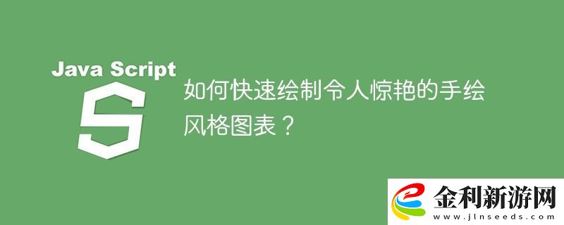 如何快速繪制令人驚艷的手繪風(fēng)格圖表