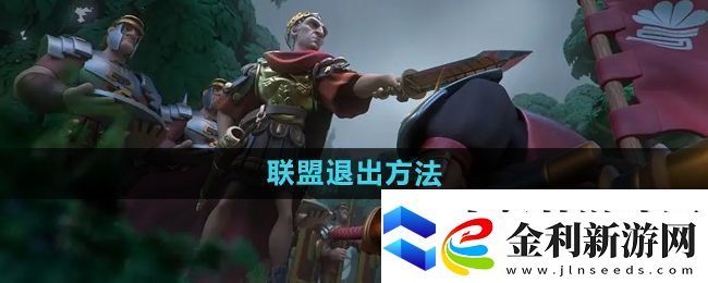 萬國覺醒怎么退出聯盟