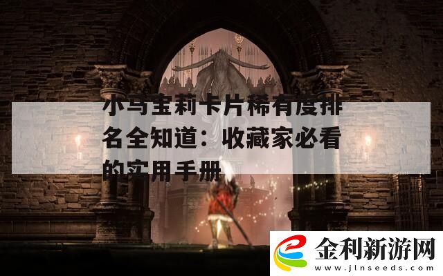 小馬寶莉卡片稀有度排名全知道