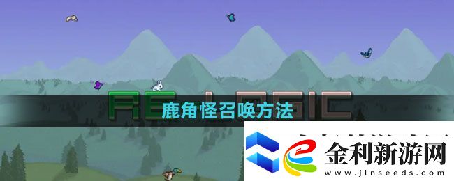 泰拉瑞亞鹿角怪怎么召喚