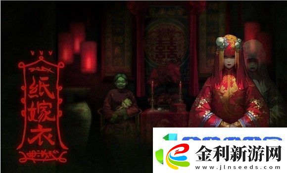 紙嫁衣3第三章怎么過關