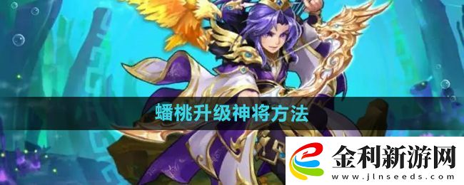 少年西游記怎么使用蟠桃升級神將