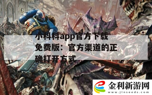 小科科app官方下載免費版