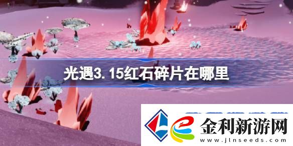 光遇3.15紅石碎片在哪里