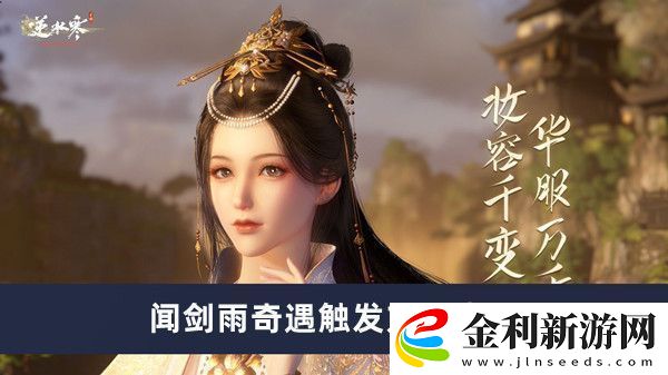 逆水寒手游聞劍雨奇遇觸發方法介紹
