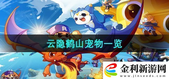 洛克王國云隱鶴山有哪些寵物