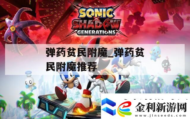 彈藥貧民附魔