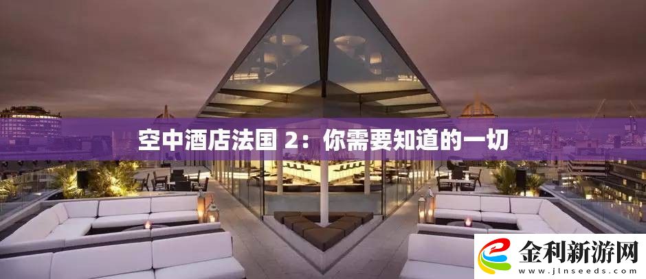 空中酒店法國