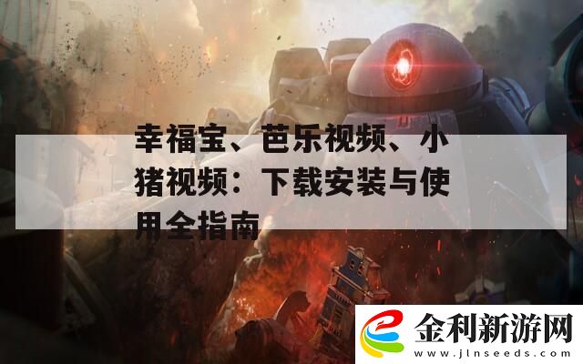 幸福寶、芭樂視頻、小豬視頻