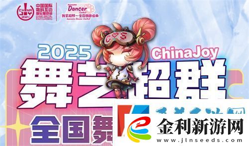 2025ChinaJoy舞藝超群—全國舞團盛典熱血開戰！各賽區時間公布