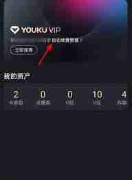 怎么關(guān)閉優(yōu)酷會員自動續(xù)費功能