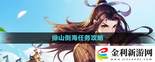 武林外傳手游排山倒海任務怎么做