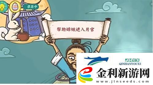 老鐵扎心了2嫦娥奔月完成攻略