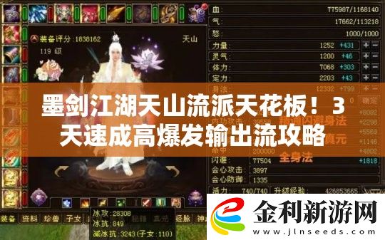 墨劍江湖天山流派天花板！3天速成高爆發輸出流攻略